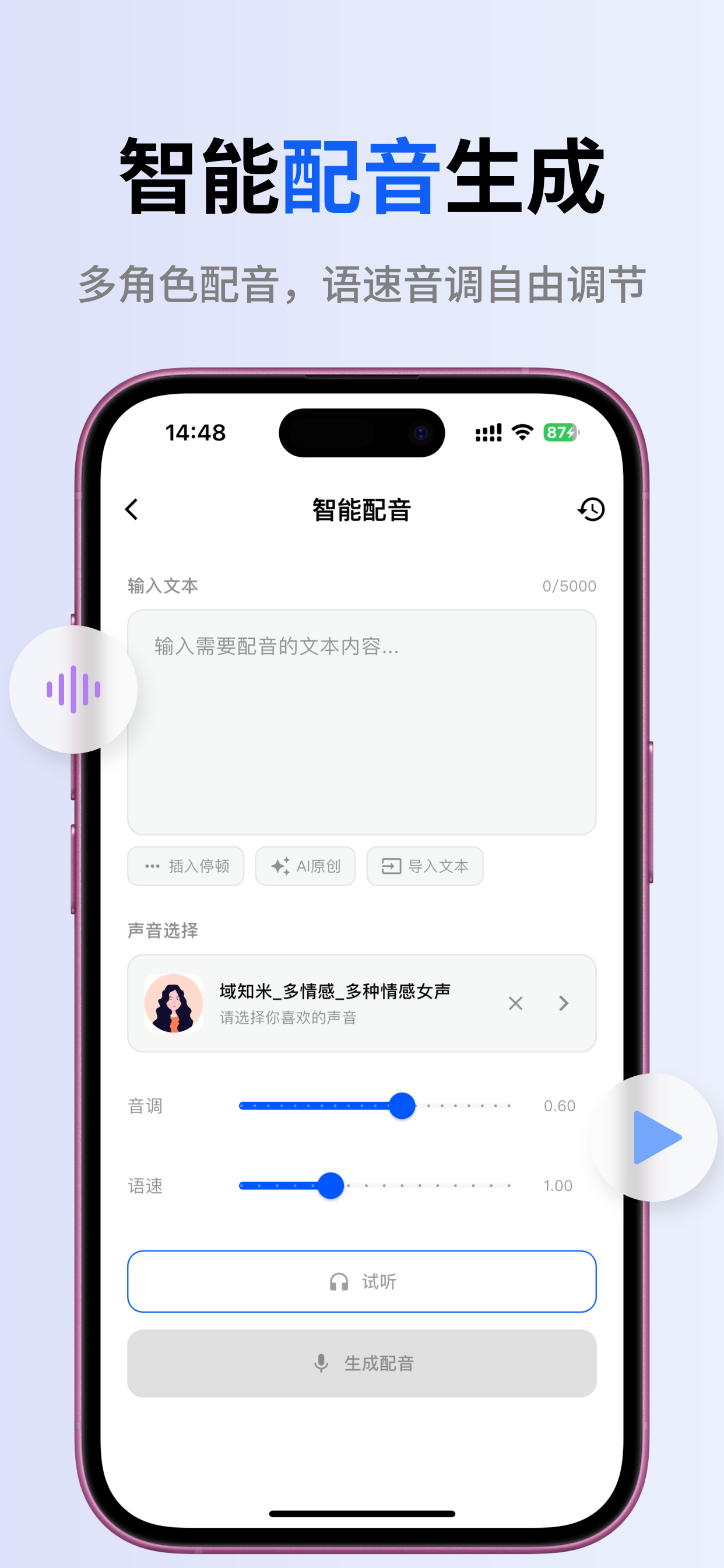 移动端智能配音
