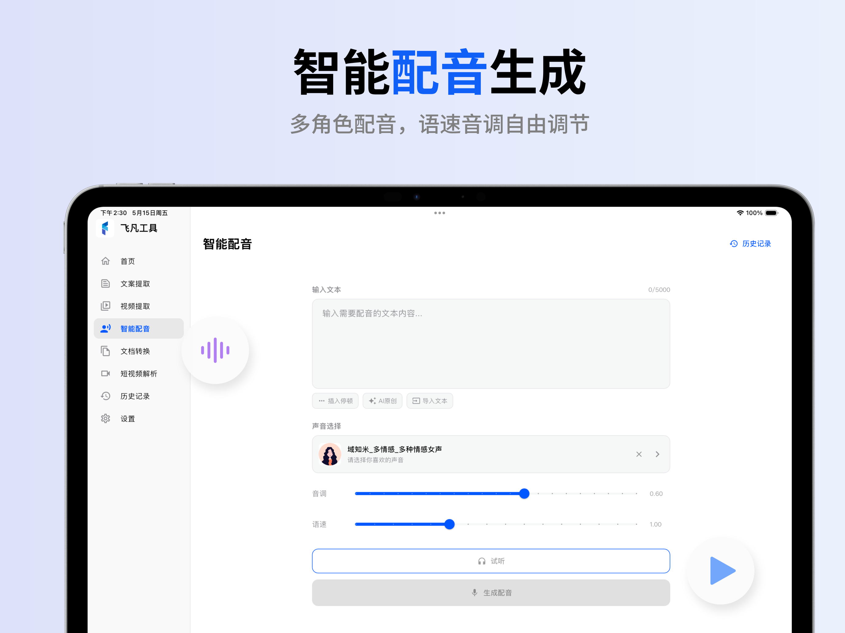桌面端智能配音