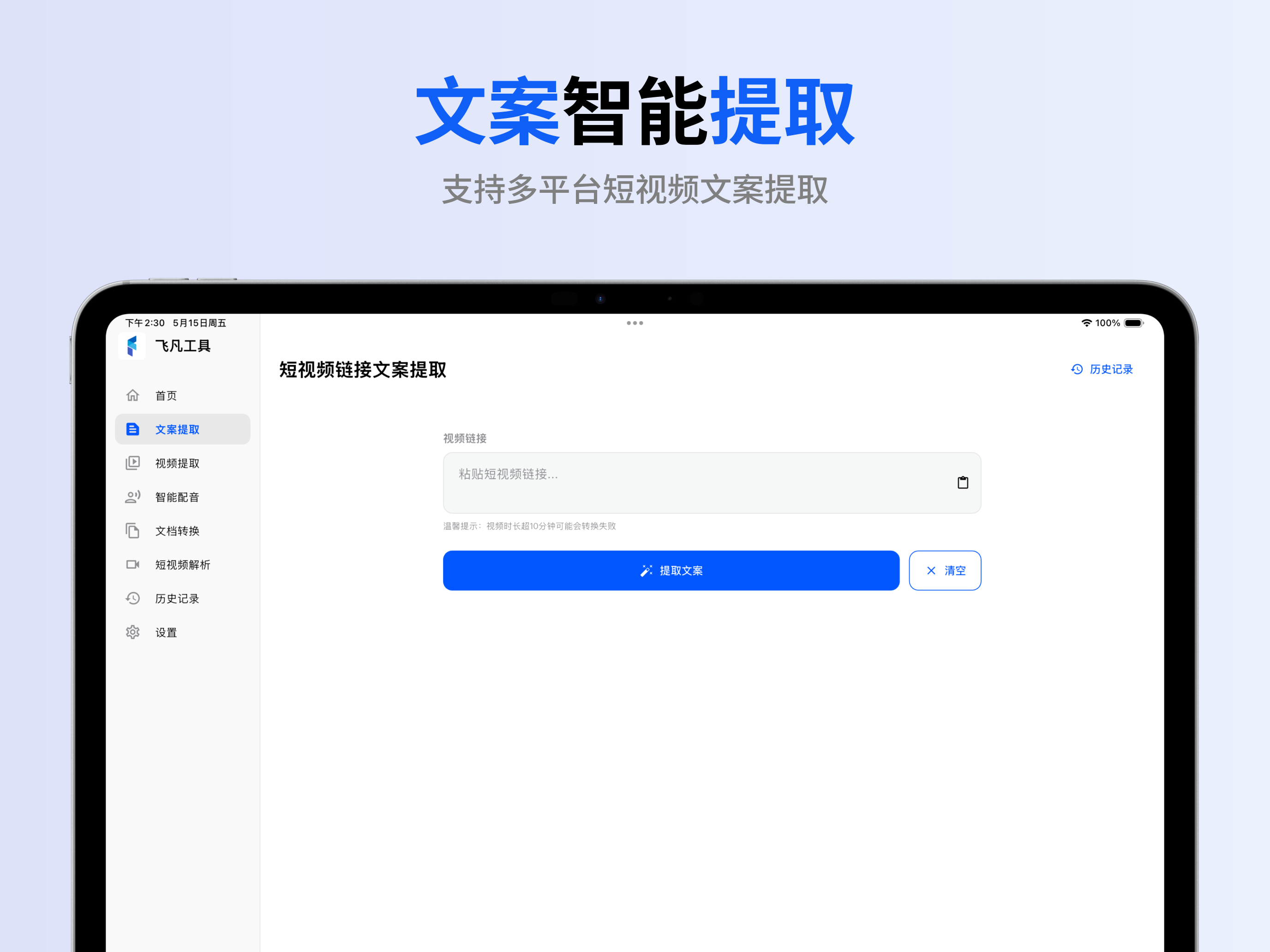 桌面端文案提取
